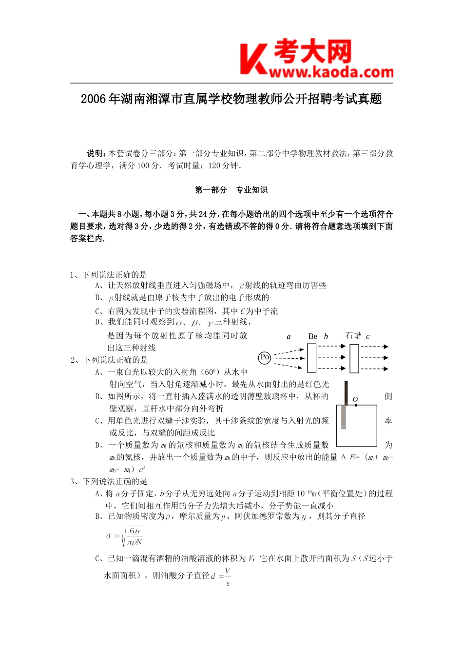 考大网_2006年湖南湘潭市直属学校物理教师公开招聘考试真题kaoda.com.doc_第1页