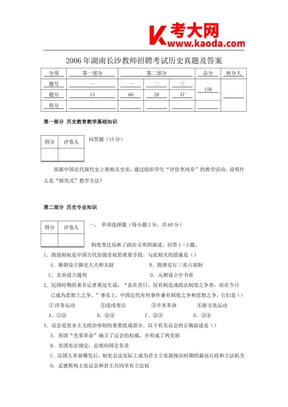 考大网_2006年湖南长沙教师招聘考试历史真题及答案kaoda.com.doc_第1页