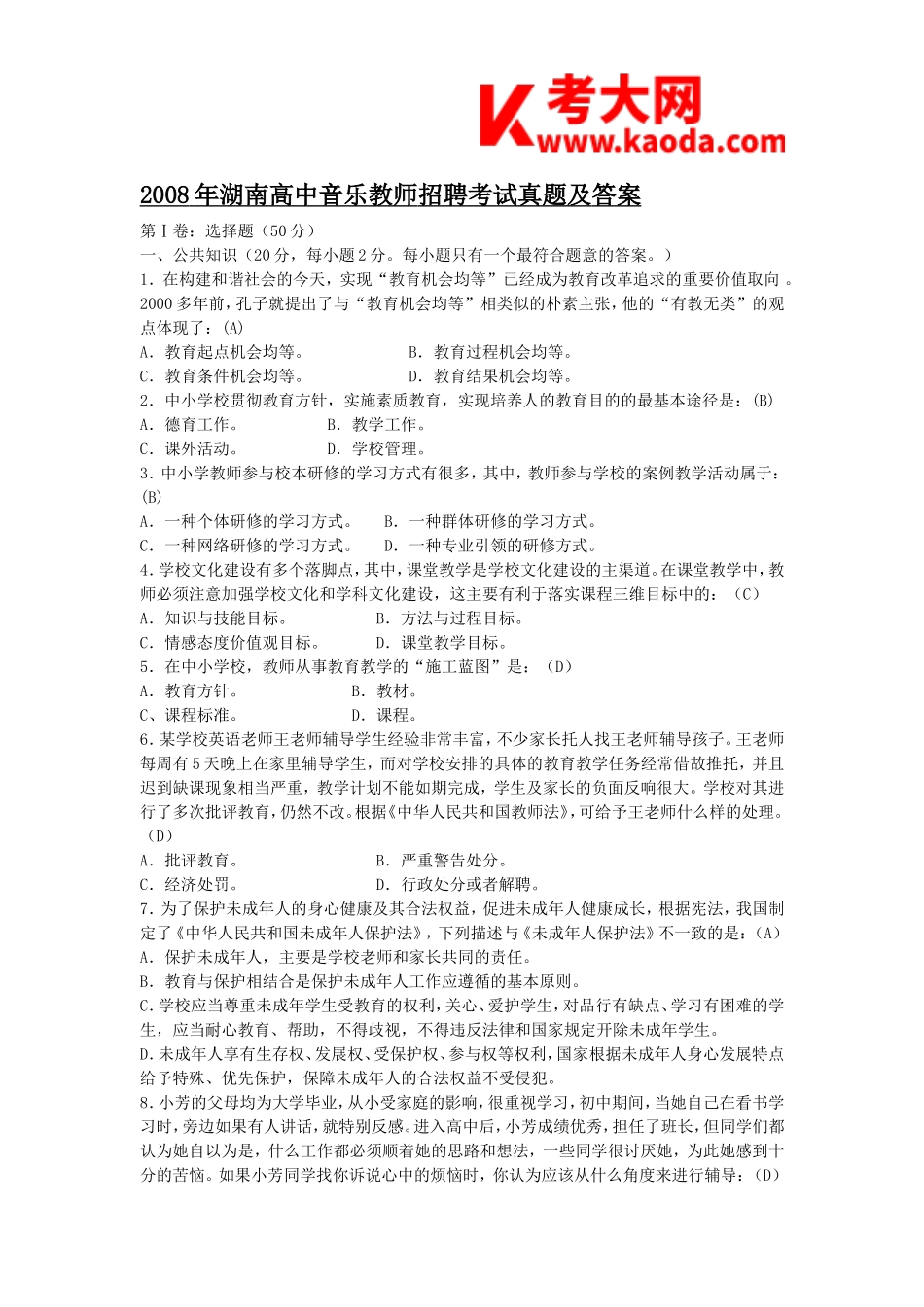 考大网_2008年湖南高中音乐教师招聘考试真题及答案kaoda.com.doc_第1页