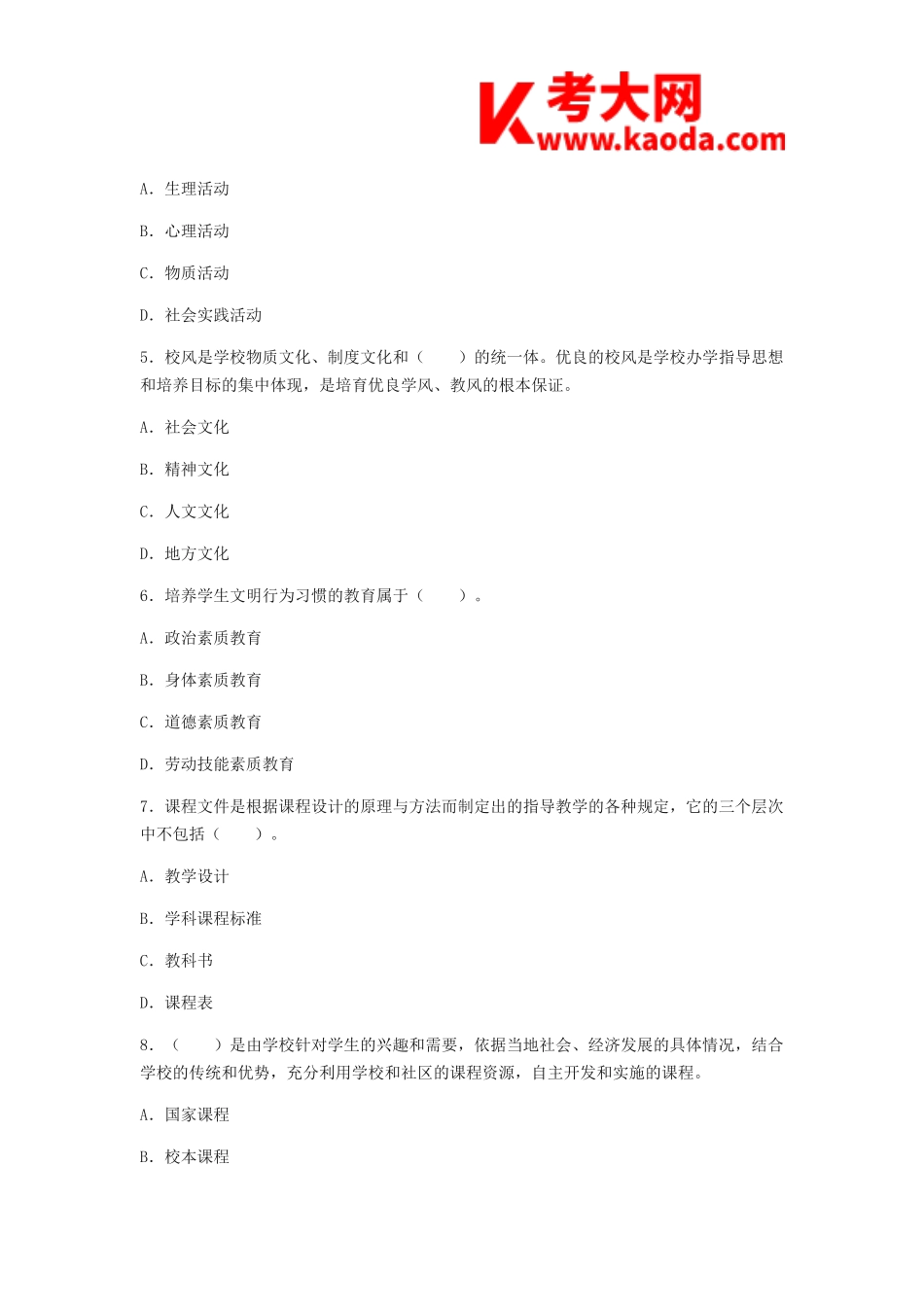 考大网_2014湖南长沙天心区教师招聘考试教育综合真题及答案kaoda.com.doc_第2页