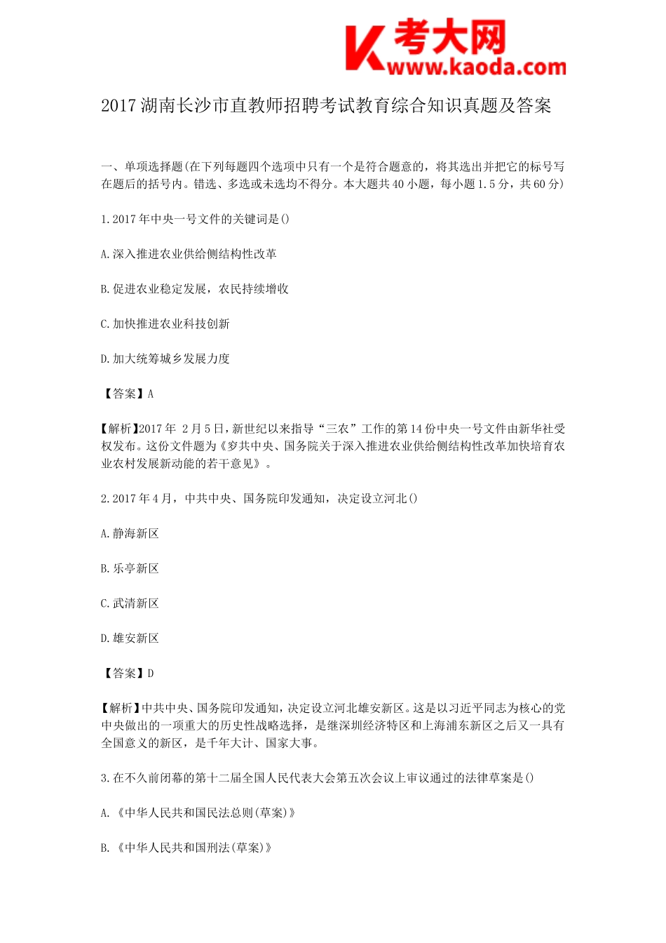 考大网_2017湖南长沙市直教师招聘考试教育综合知识真题及答案kaoda.com.doc_第1页