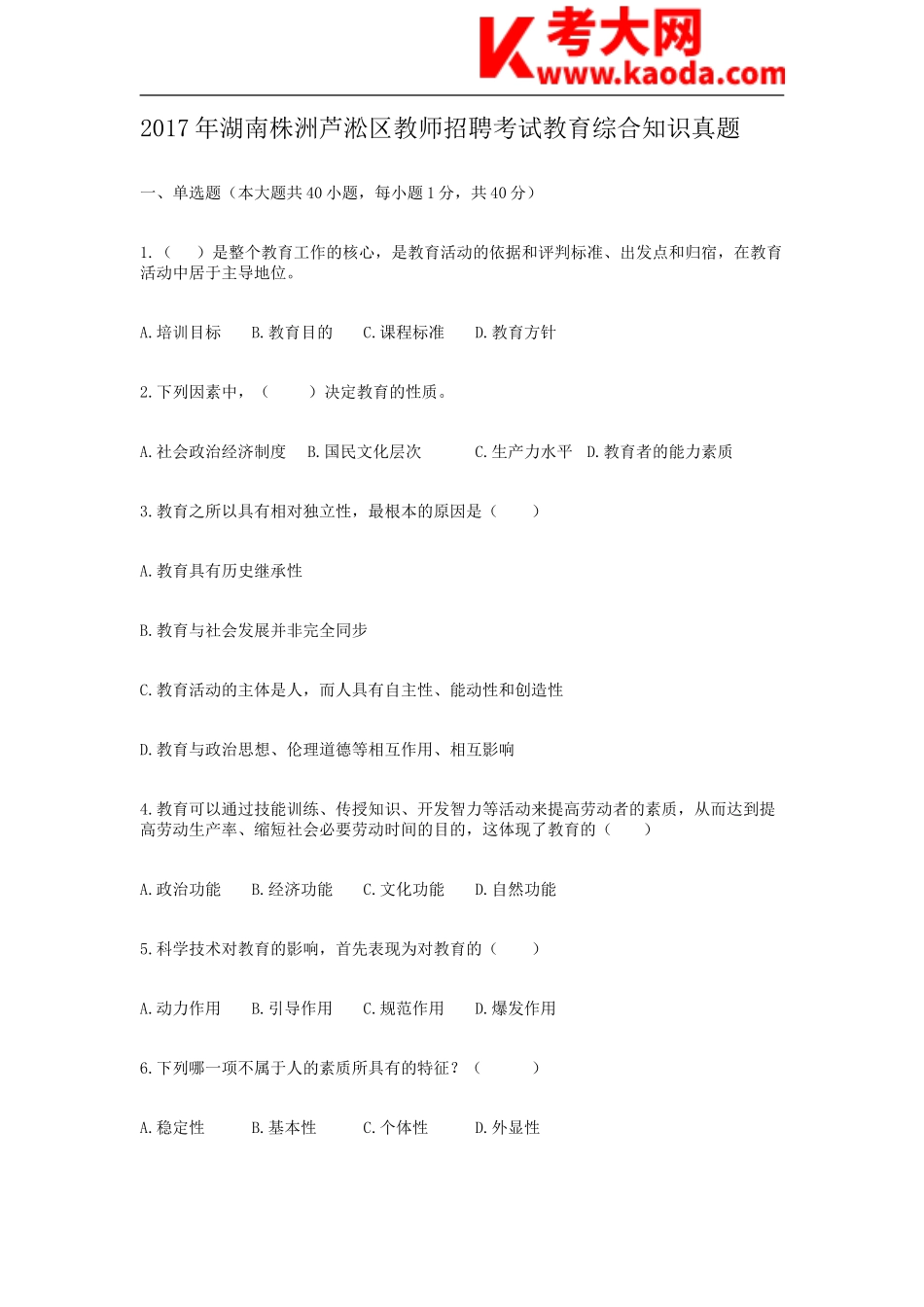 考大网_2017年湖南株洲芦淞区教师招聘考试教育综合知识真题kaoda.com.doc_第1页