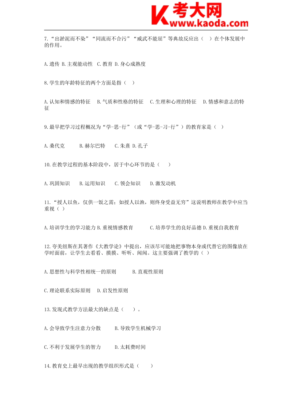 考大网_2017年湖南株洲芦淞区教师招聘考试教育综合知识真题kaoda.com.doc_第2页