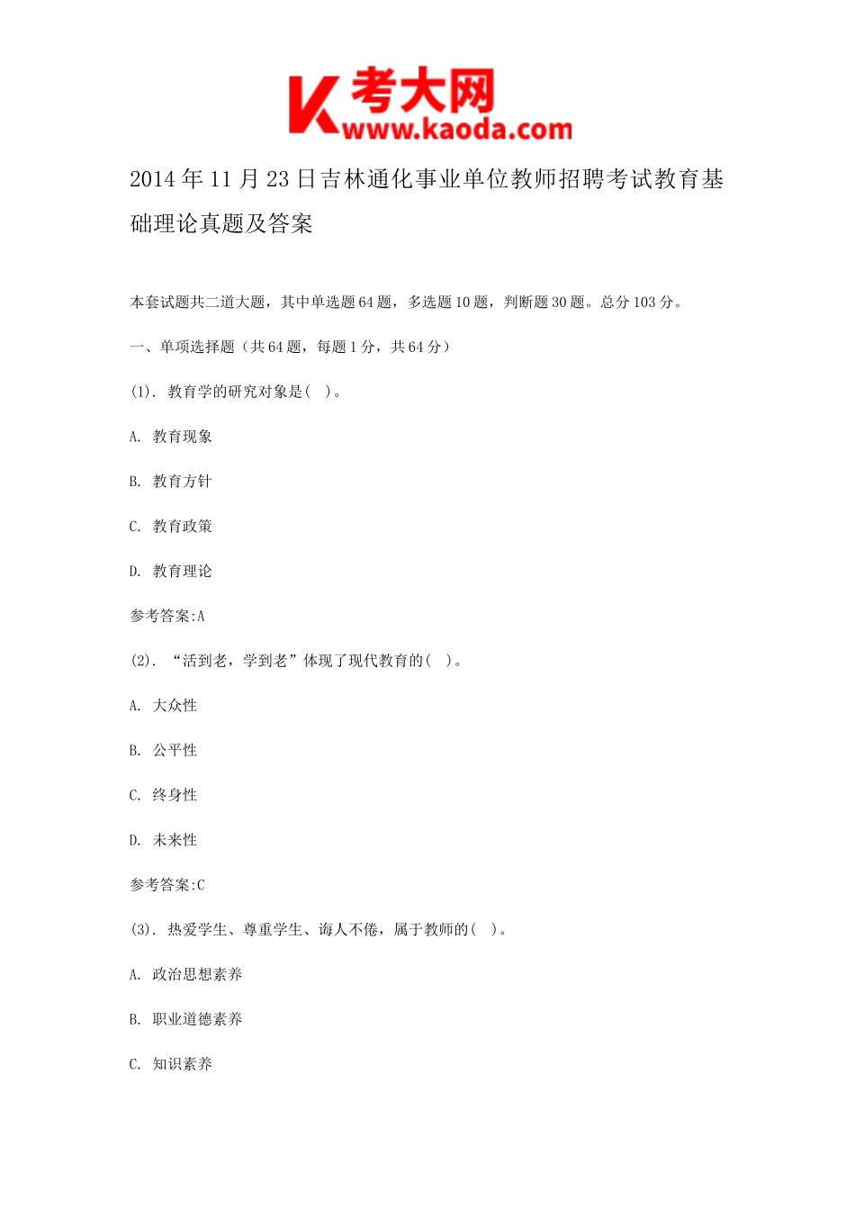 考大网_2014年11月23日吉林通化事业单位教师招聘考试教育基础理论真题及答案kaoda.com.doc_第1页