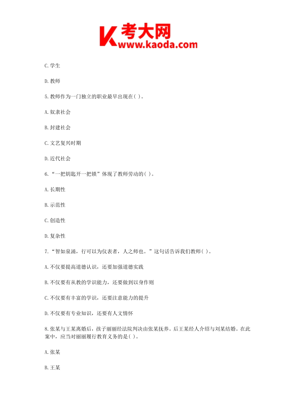 考大网_2018年6月23日吉林省吉林市教师招聘教育理论基础知识真题及答案kaoda.com.doc_第2页