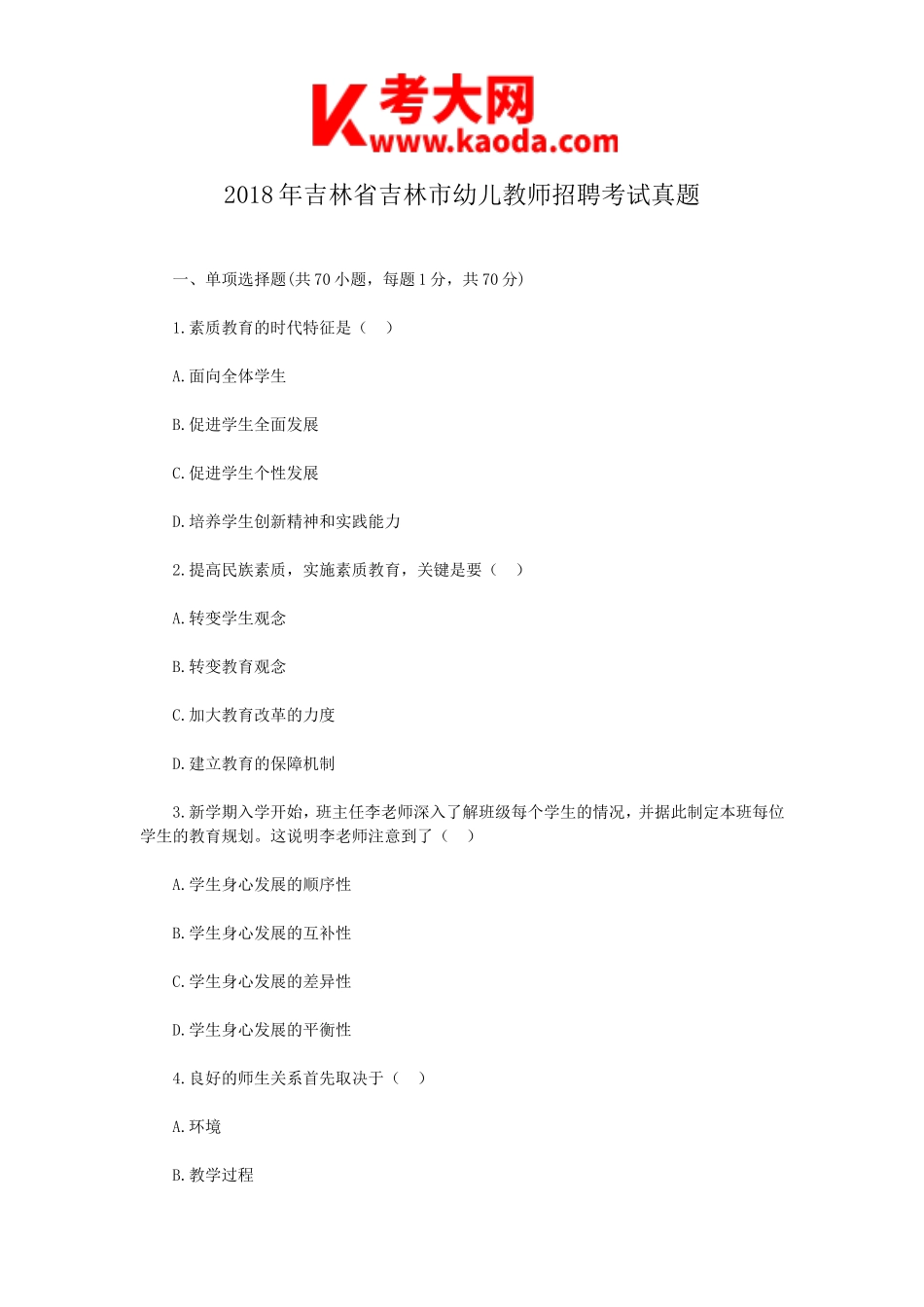 考大网_2018年吉林省吉林市幼儿教师招聘考试真题kaoda.com.doc_第1页