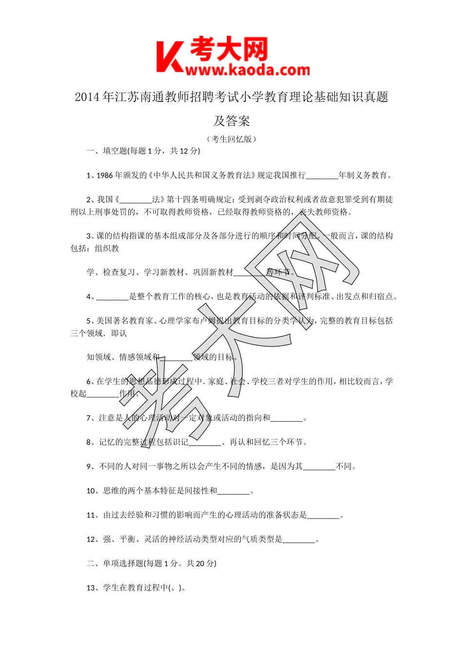 考大网_2014年江苏南通教师招聘考试小学教育理论基础知识真题及答案kaoda.com.doc_第1页