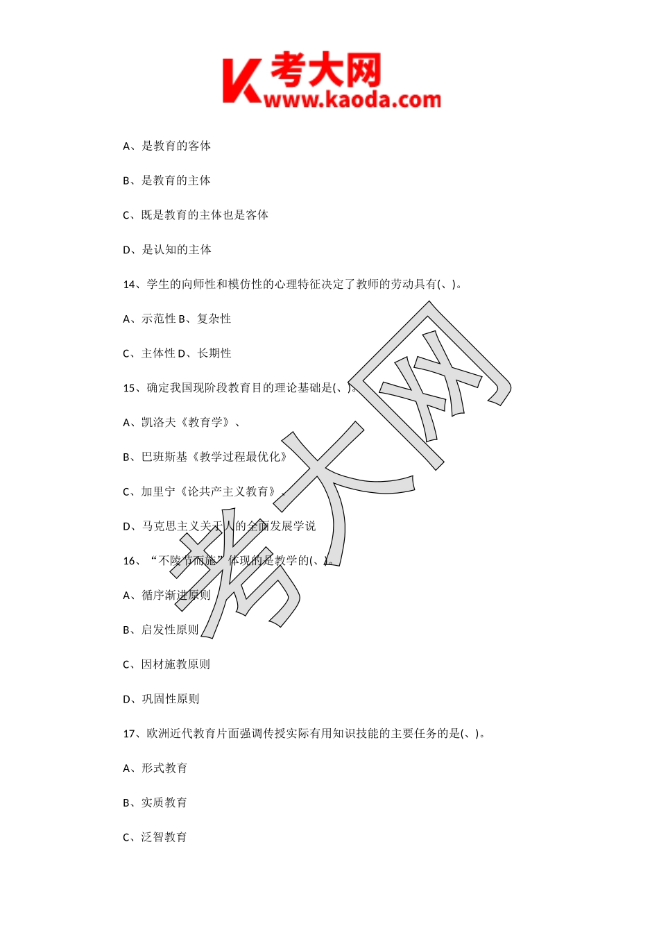 考大网_2014年江苏南通教师招聘考试小学教育理论基础知识真题及答案kaoda.com.doc_第2页