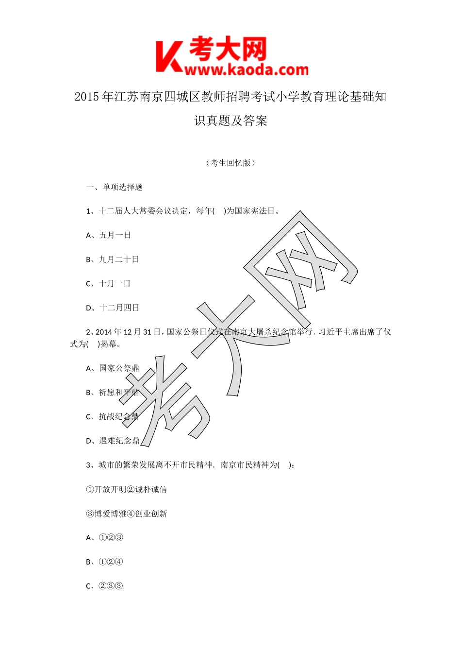 考大网_2015年江苏南京四城区教师招聘考试小学教育理论基础知识真题及答案kaoda.com.doc_第1页
