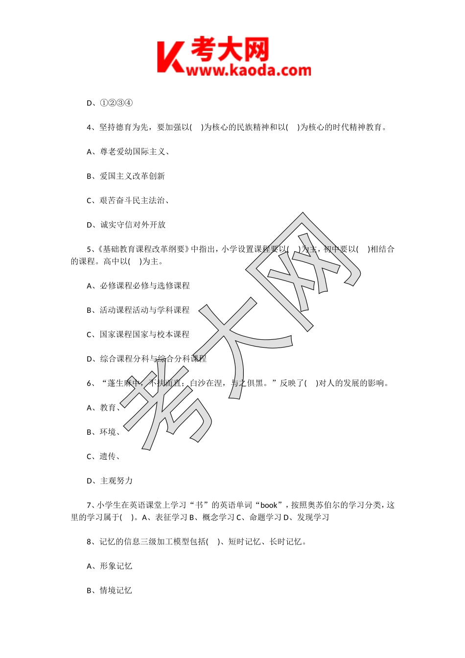 考大网_2015年江苏南京四城区教师招聘考试小学教育理论基础知识真题及答案kaoda.com.doc_第2页