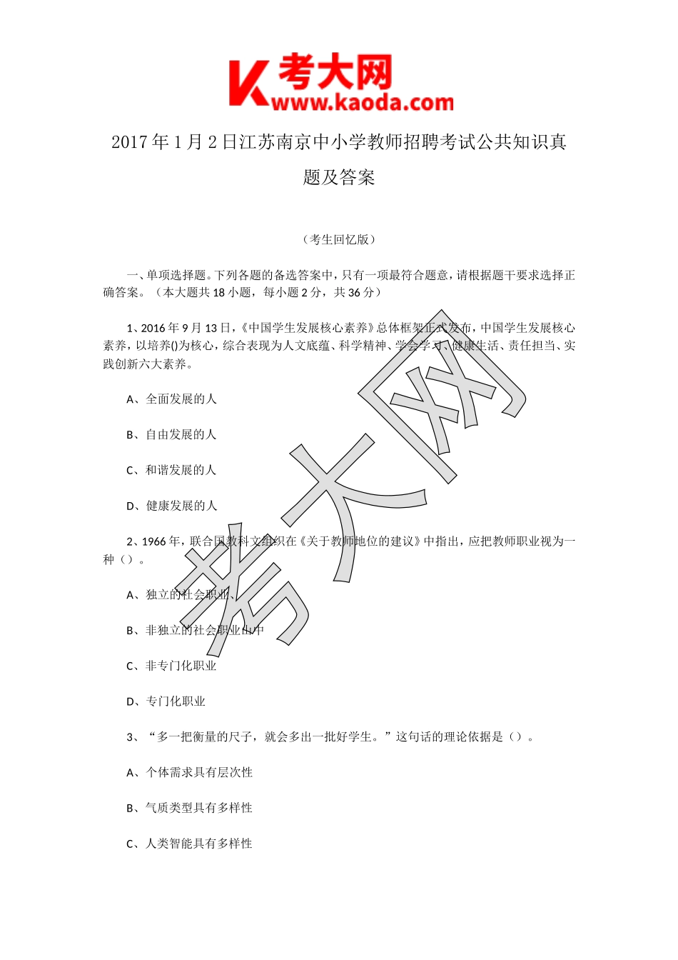考大网_2017年1月2日江苏南京中小学教师招聘考试公共知识真题及答案kaoda.com.doc_第1页