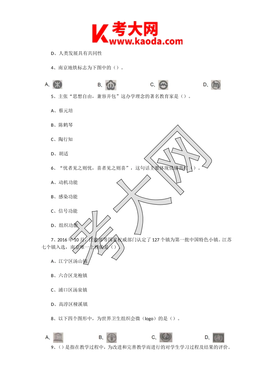 考大网_2017年1月2日江苏南京中小学教师招聘考试公共知识真题及答案kaoda.com.doc_第2页