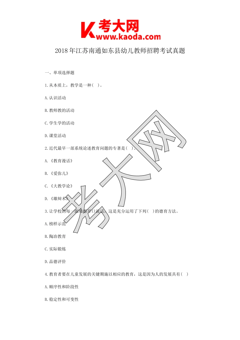 考大网_2018年江苏南通如东县幼儿教师招聘考试真题kaoda.com.doc_第1页