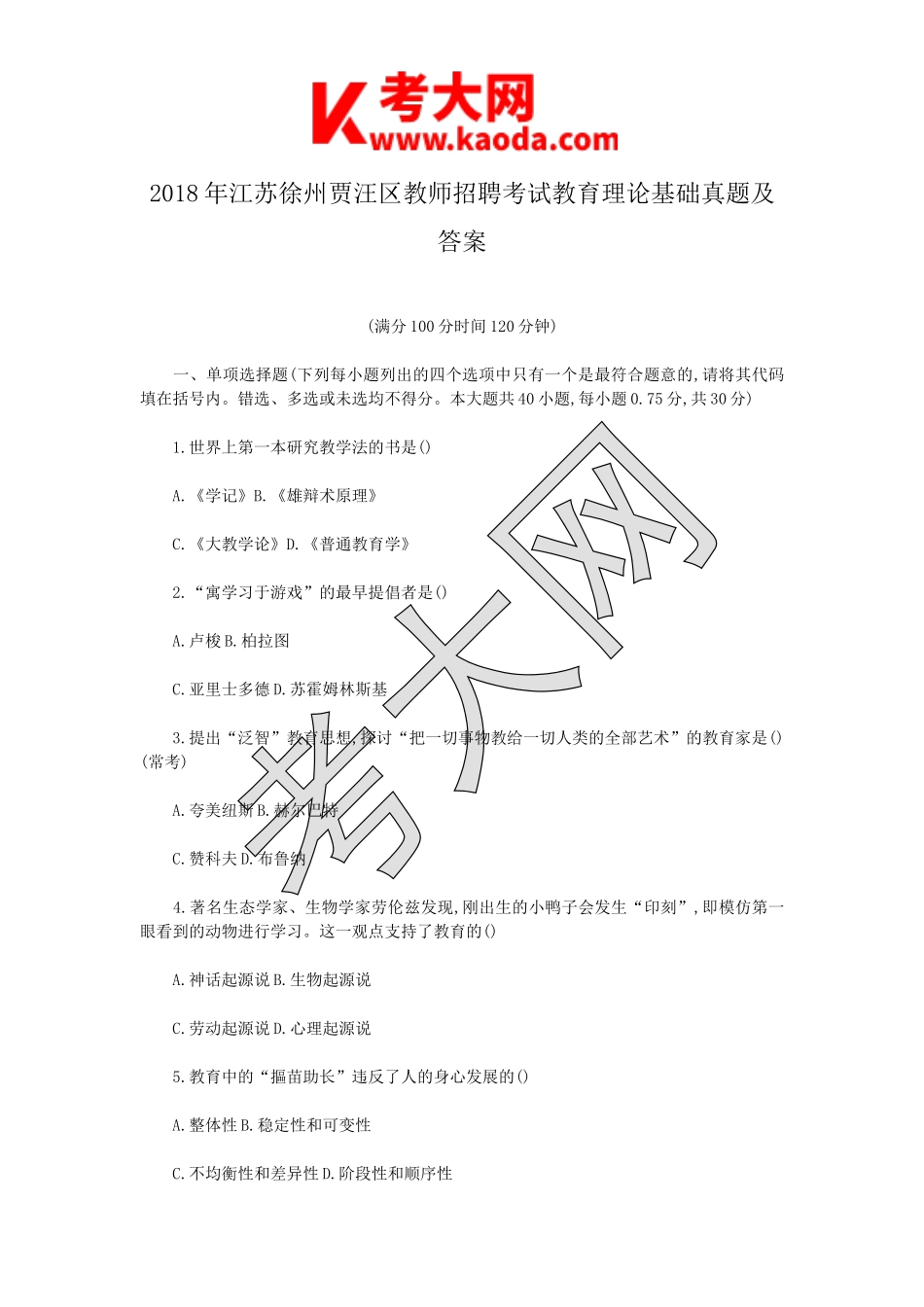 考大网_2018年江苏徐州贾汪区教师招聘考试教育理论基础真题及答案kaoda.com.doc_第1页