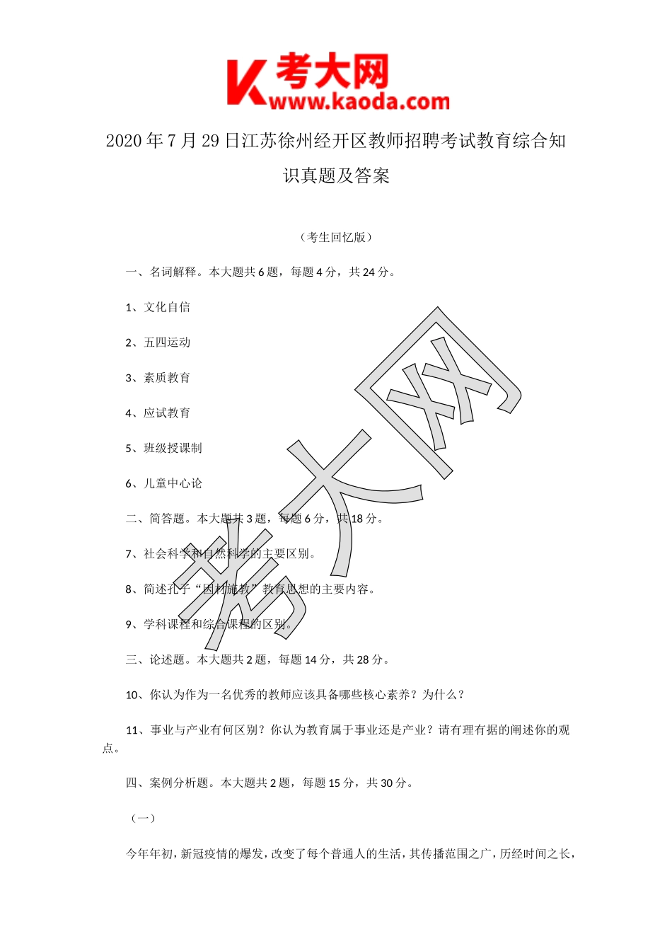 考大网_2020年7月29日江苏徐州经开区教师招聘考试教育综合知识真题及答案kaoda.com.doc_第1页