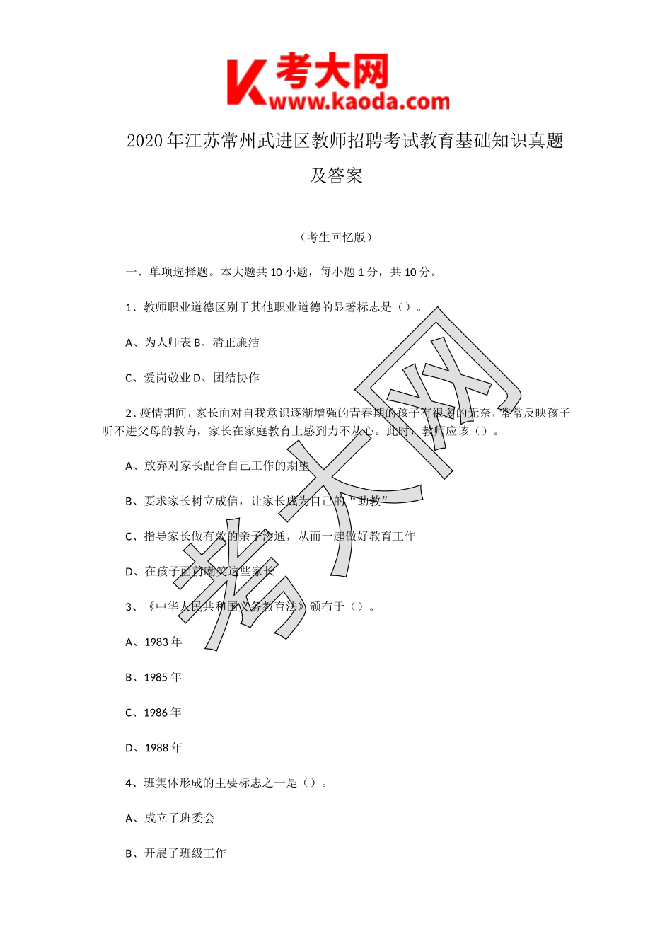考大网_2020年江苏常州武进区教师招聘考试教育基础知识真题及答案kaoda.com.doc_第1页