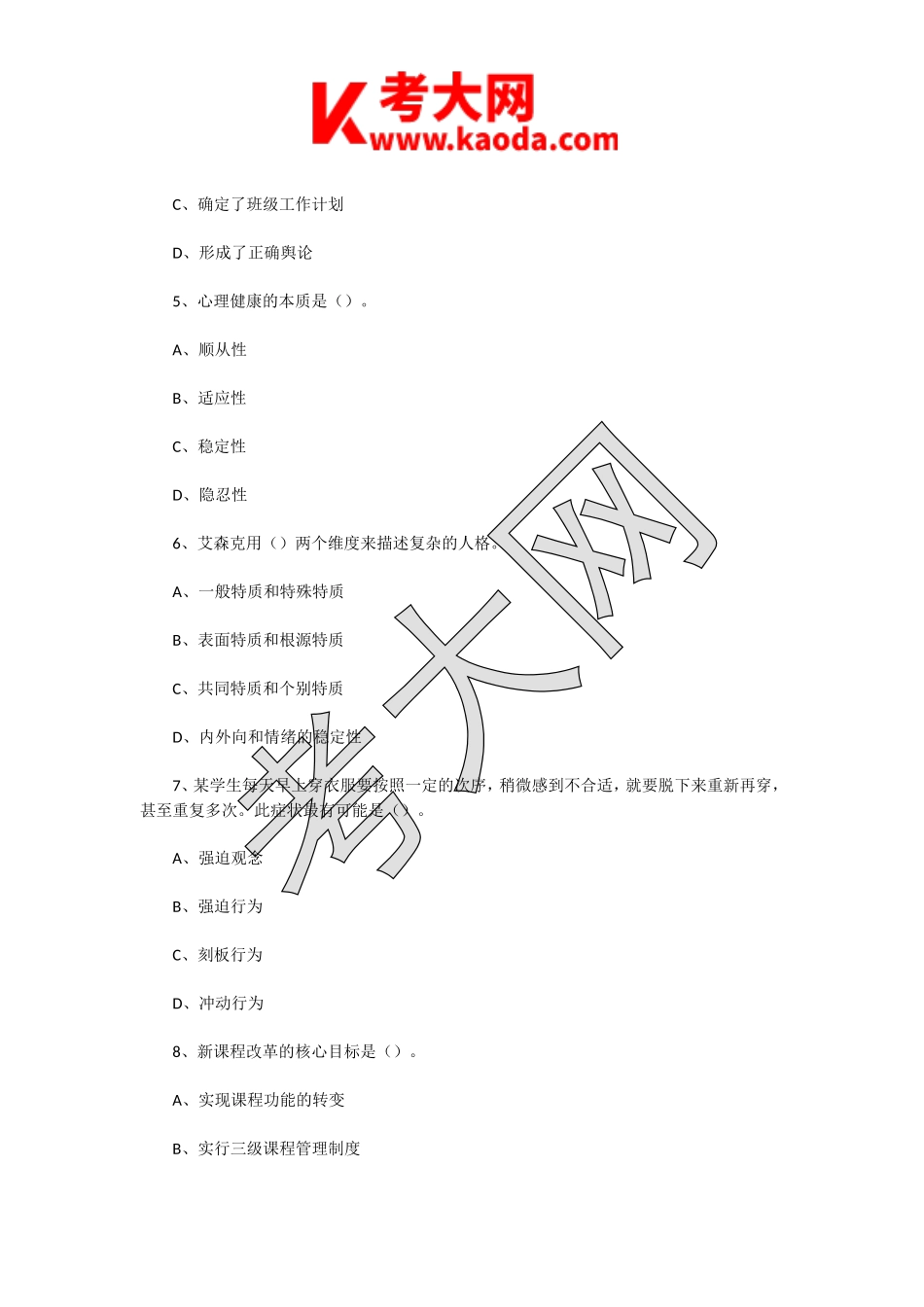 考大网_2020年江苏常州武进区教师招聘考试教育基础知识真题及答案kaoda.com.doc_第2页