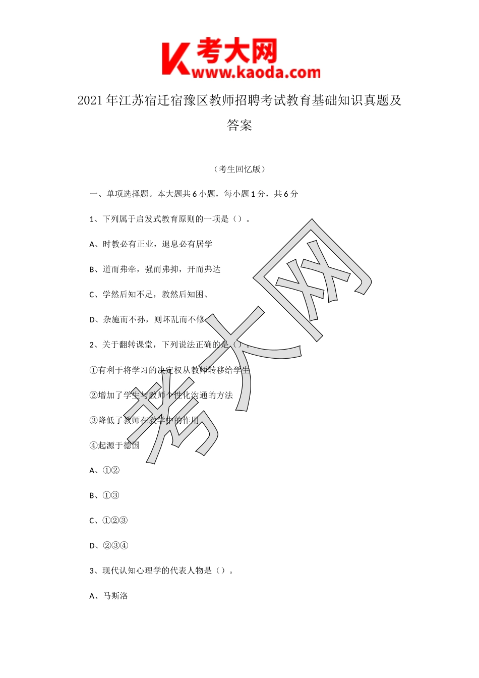 考大网_2021年江苏宿迁宿豫区教师招聘考试教育基础知识真题及答案kaoda.com.doc_第1页