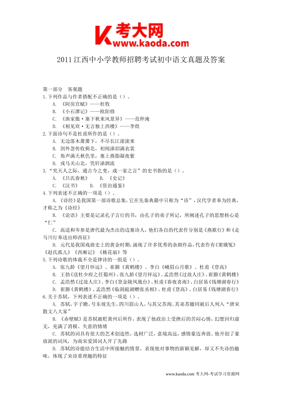 考大网_2011江西中小学教师招聘考试初中语文真题及答案kaoda.com.doc_第1页