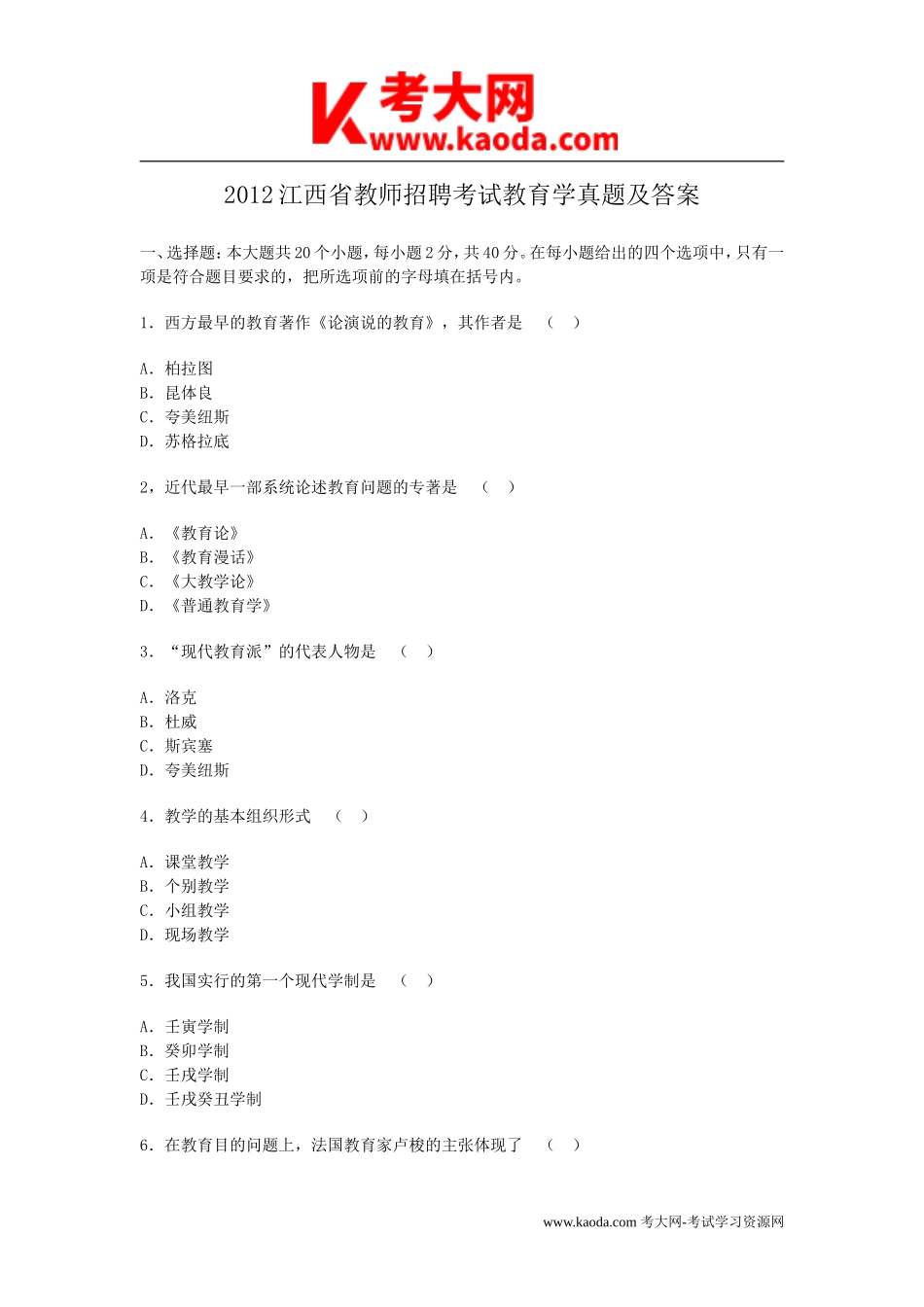 考大网_2012江西省教师招聘考试教育学真题及答案kaoda.com.doc_第1页