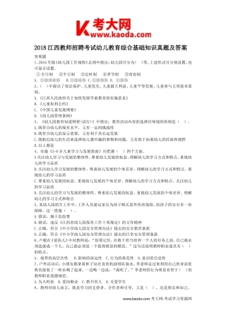 考大网_2018江西教师招聘考试幼儿教育综合基础知识真题及答案kaoda.com.doc