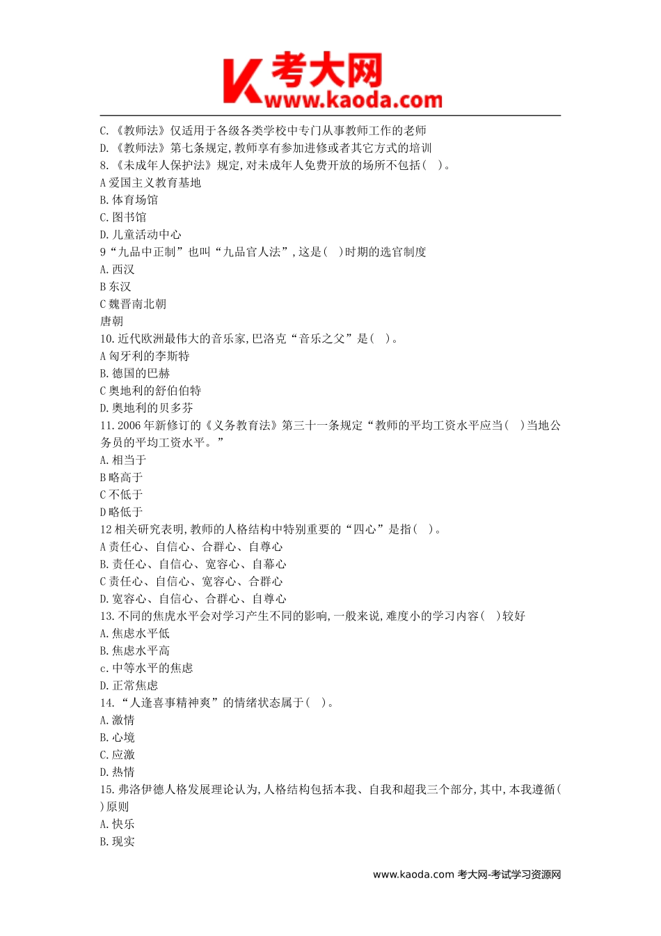 考大网_2018江西中小学教师招聘考试教育综合知识真题及答案kaoda.com.doc_第2页