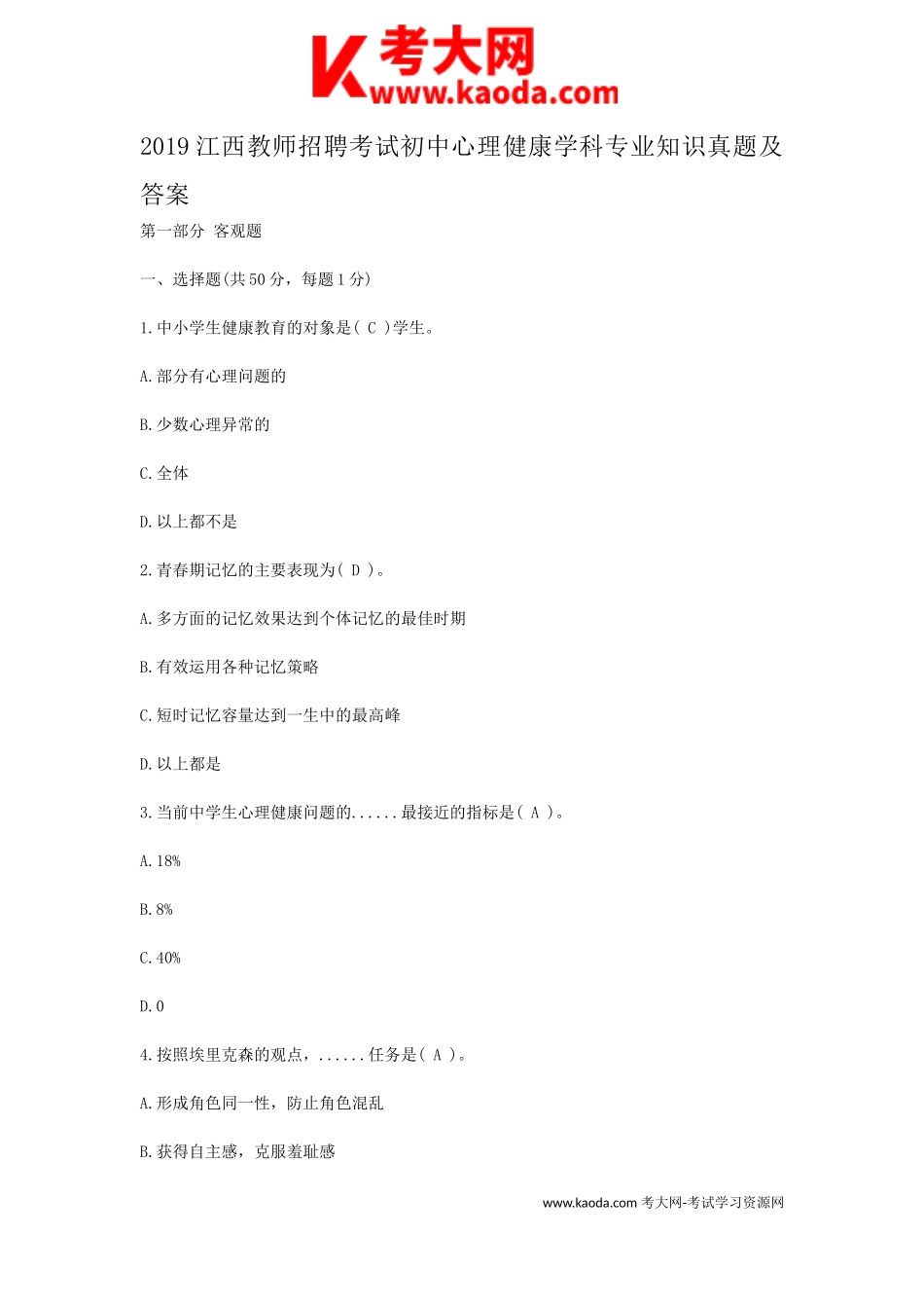 考大网_2019江西教师招聘考试初中心理健康学科专业知识真题及答案kaoda.com.doc_第1页