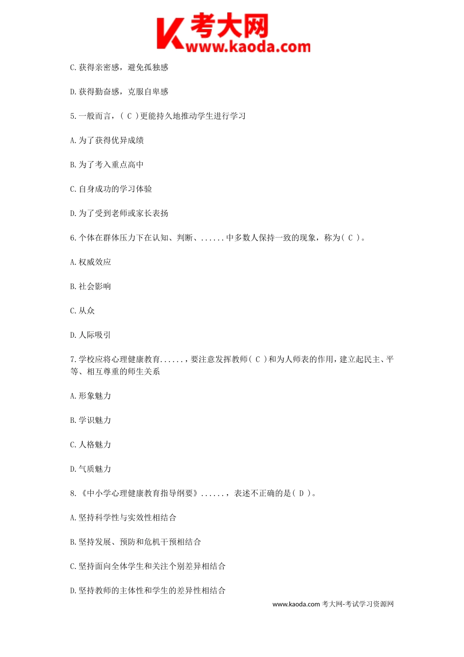 考大网_2019江西教师招聘考试初中心理健康学科专业知识真题及答案kaoda.com.doc_第2页