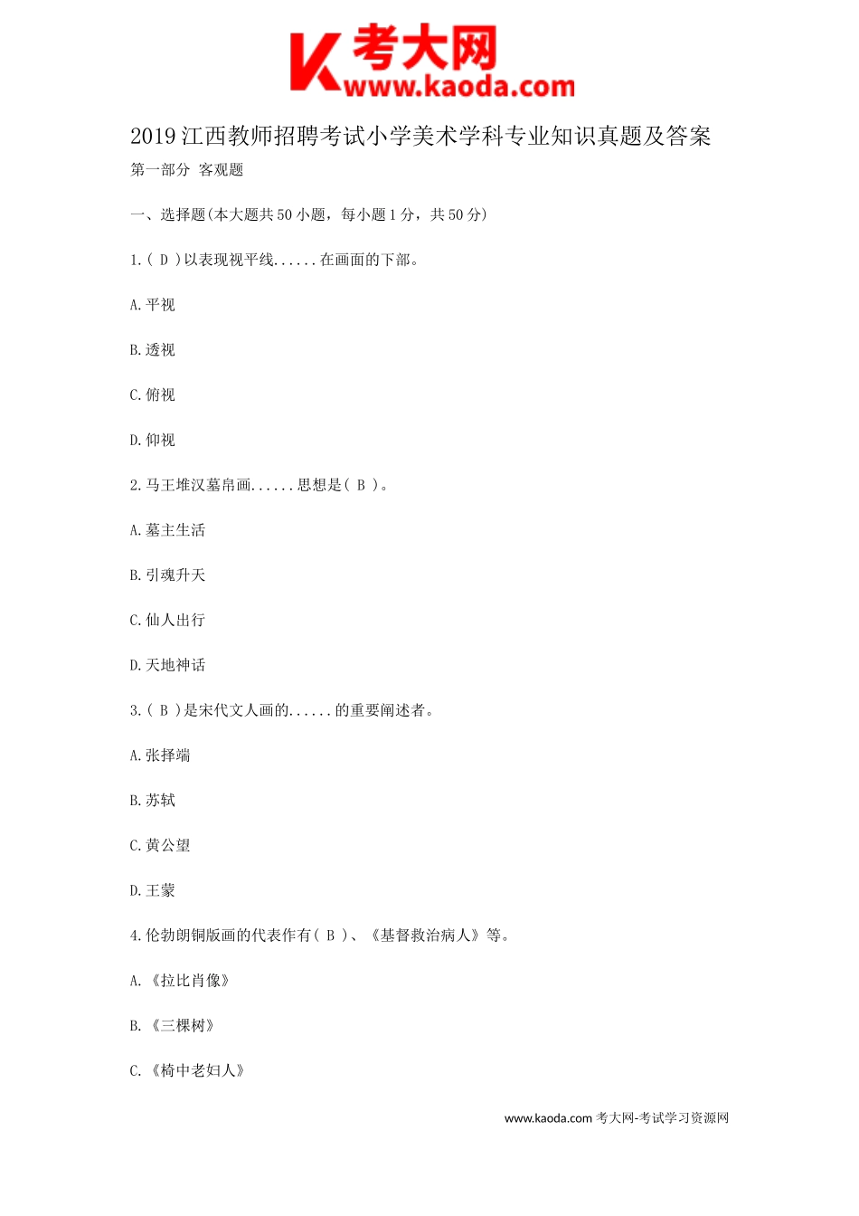 考大网_2019江西教师招聘考试小学美术学科专业知识真题及答案kaoda.com.doc_第1页