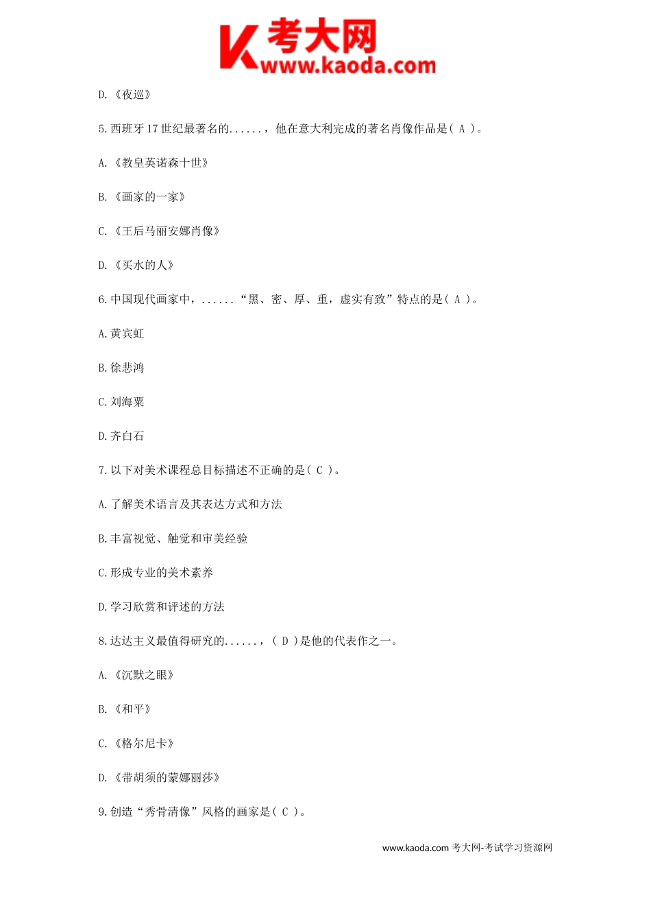 考大网_2019江西教师招聘考试小学美术学科专业知识真题及答案kaoda.com.doc_第2页