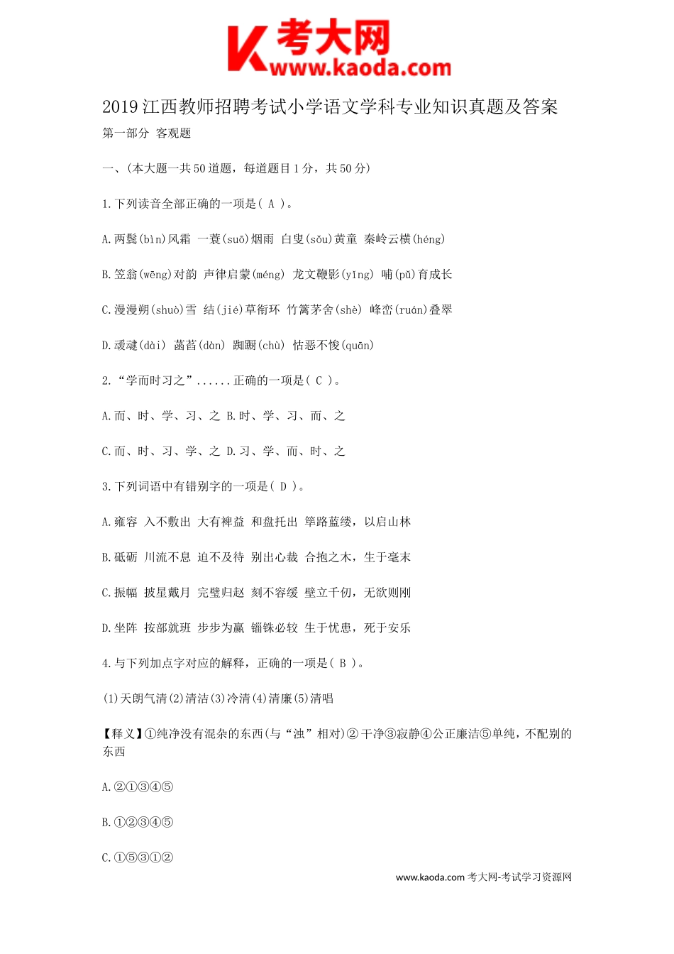 考大网_2019江西教师招聘考试小学语文学科专业知识真题及答案kaoda.com.doc_第1页