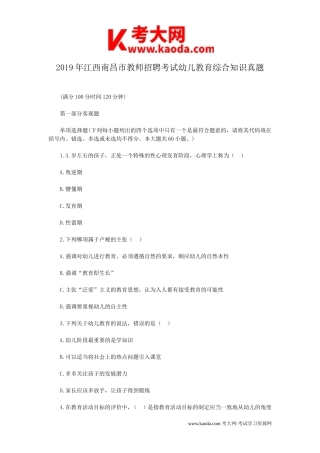 考大网_2019年江西南昌市教师招聘考试幼儿教育综合知识真题kaoda.com.doc
