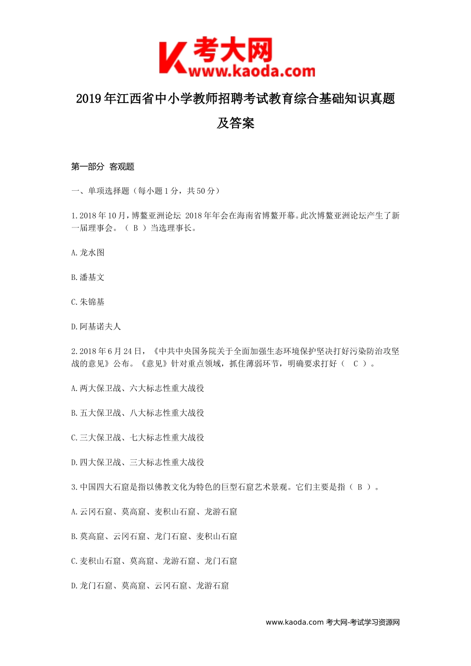考大网_2019年江西省中小学教师招聘考试教育综合基础知识真题及答案kaoda.com.doc_第1页