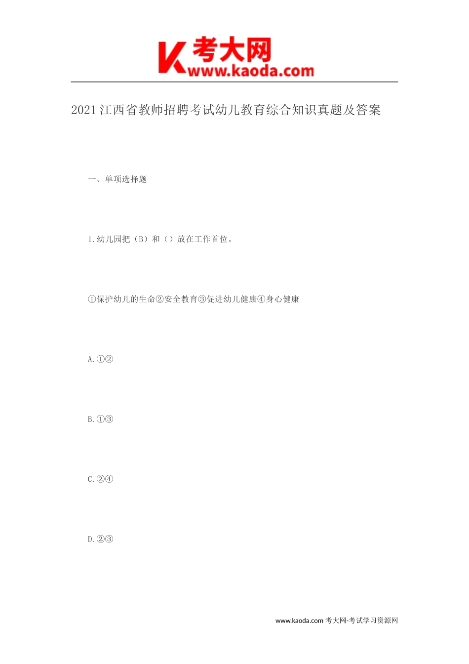 考大网_2021江西省教师招聘考试幼儿教育综合知识真题及答案kaoda.com.doc_第1页
