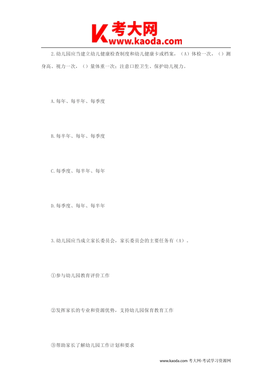 考大网_2021江西省教师招聘考试幼儿教育综合知识真题及答案kaoda.com.doc_第2页