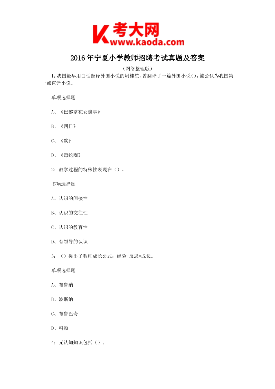 考大网_2016年宁夏小学教师招聘考试真题及答案kaoda.com.doc_第1页