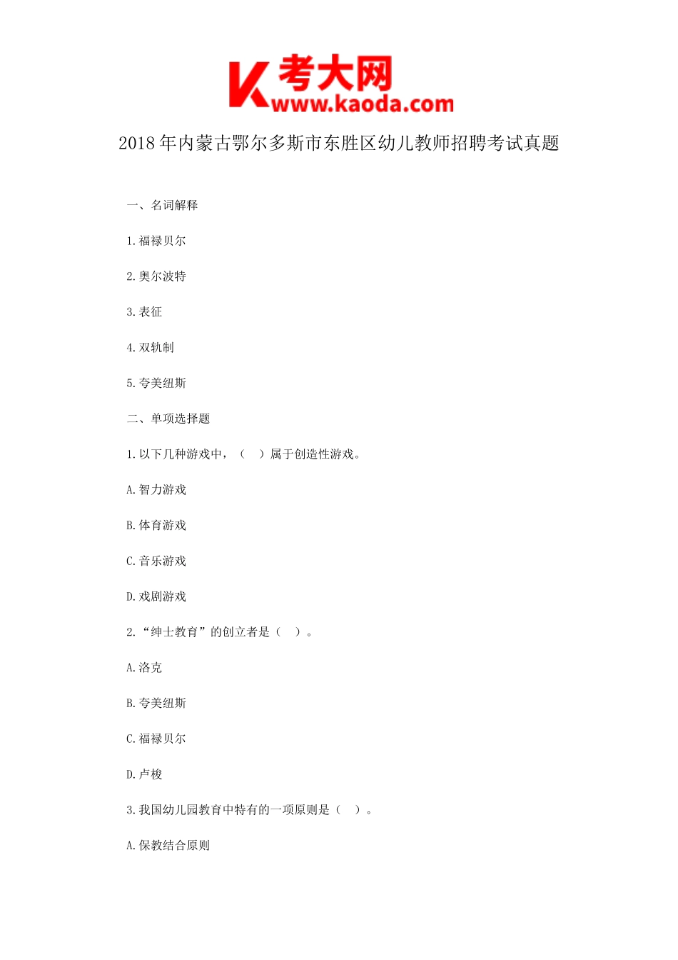 考大网_2018年内蒙古鄂尔多斯市东胜区幼儿教师招聘考试真题kaoda.com.doc_第1页