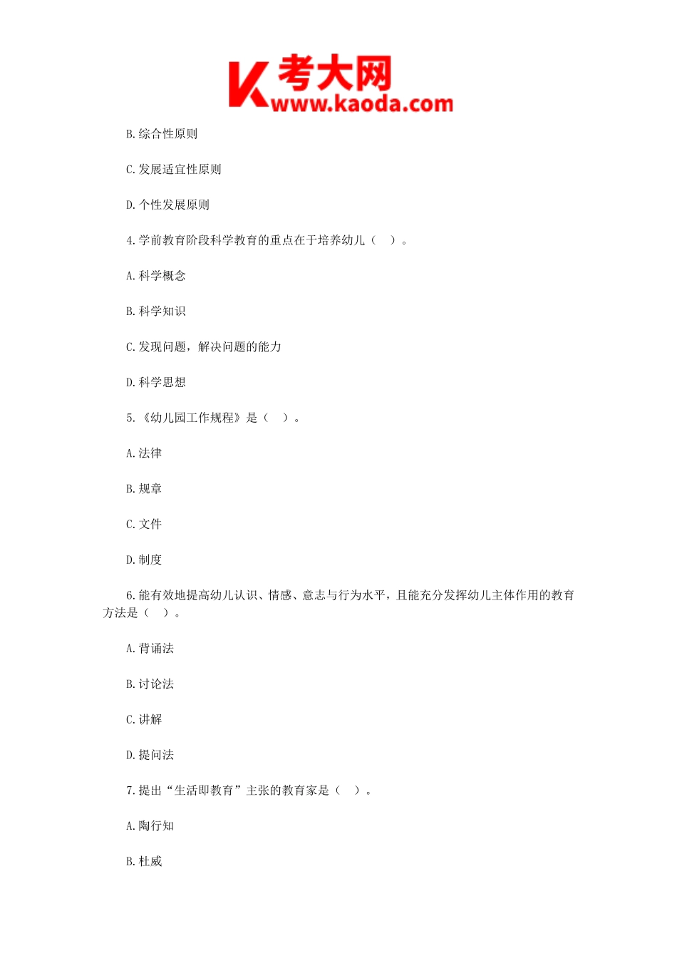 考大网_2018年内蒙古鄂尔多斯市东胜区幼儿教师招聘考试真题kaoda.com.doc_第2页