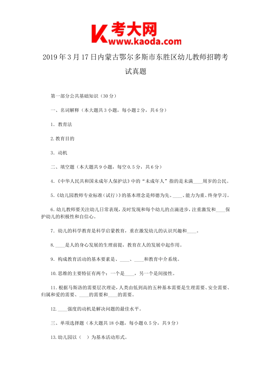 考大网_2019年3月17日内蒙古鄂尔多斯市东胜区幼儿教师招聘考试真题kaoda.com.doc_第1页