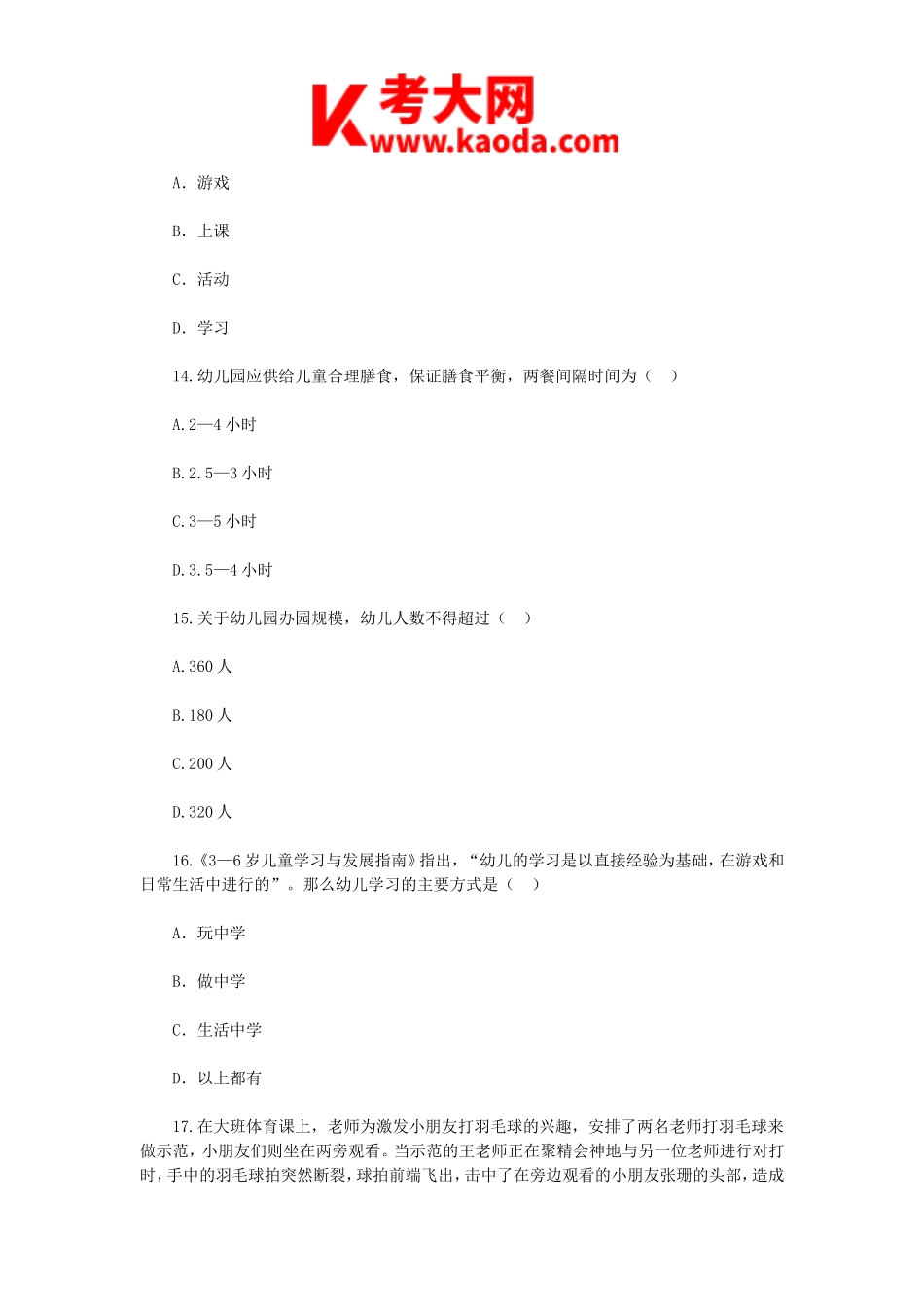 考大网_2019年3月17日内蒙古鄂尔多斯市东胜区幼儿教师招聘考试真题kaoda.com.doc_第2页