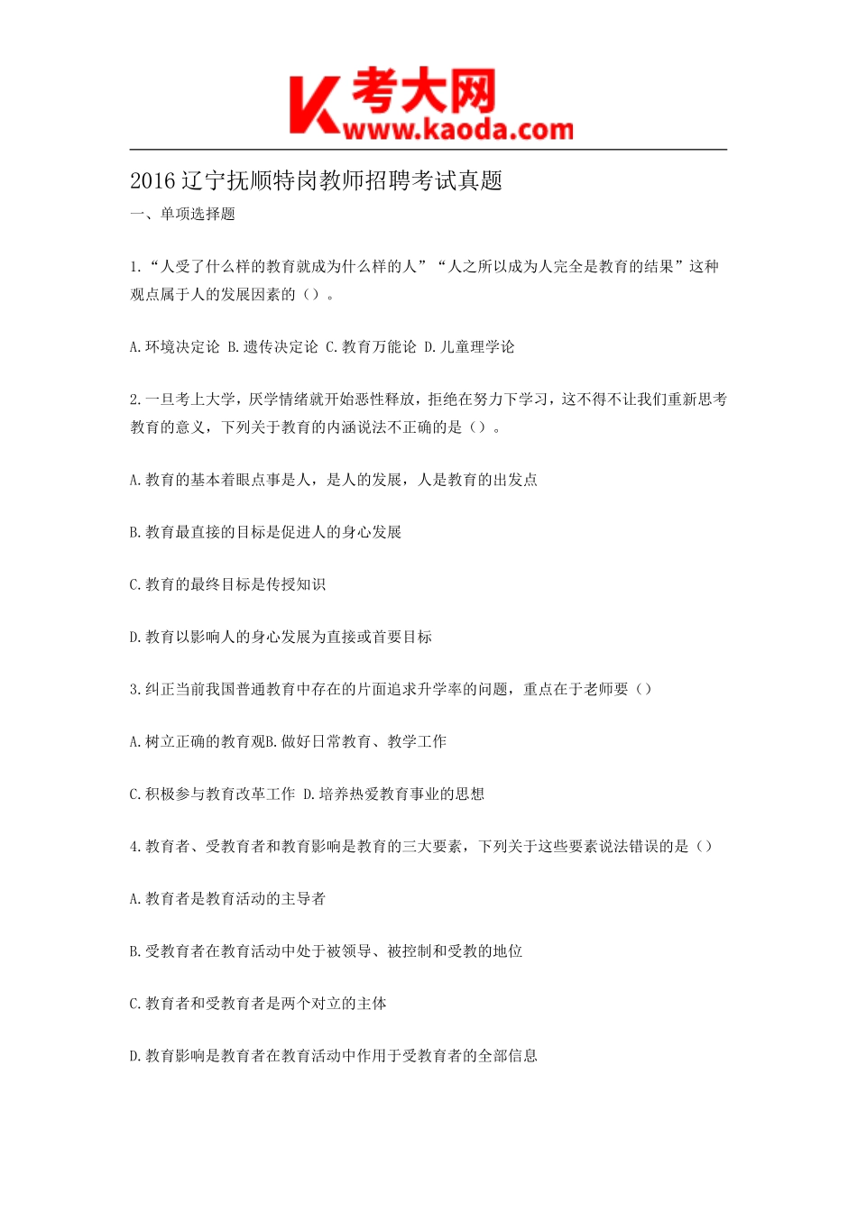 考大网_2016辽宁抚顺特岗教师招聘考试真题kaoda.com.doc_第1页
