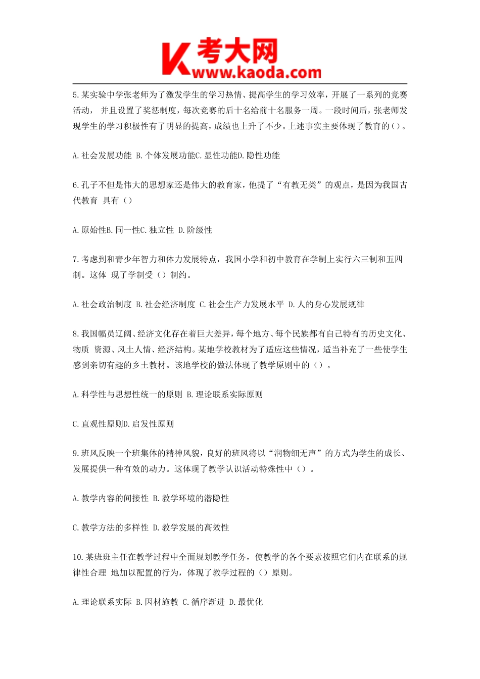 考大网_2016辽宁抚顺特岗教师招聘考试真题kaoda.com.doc_第2页