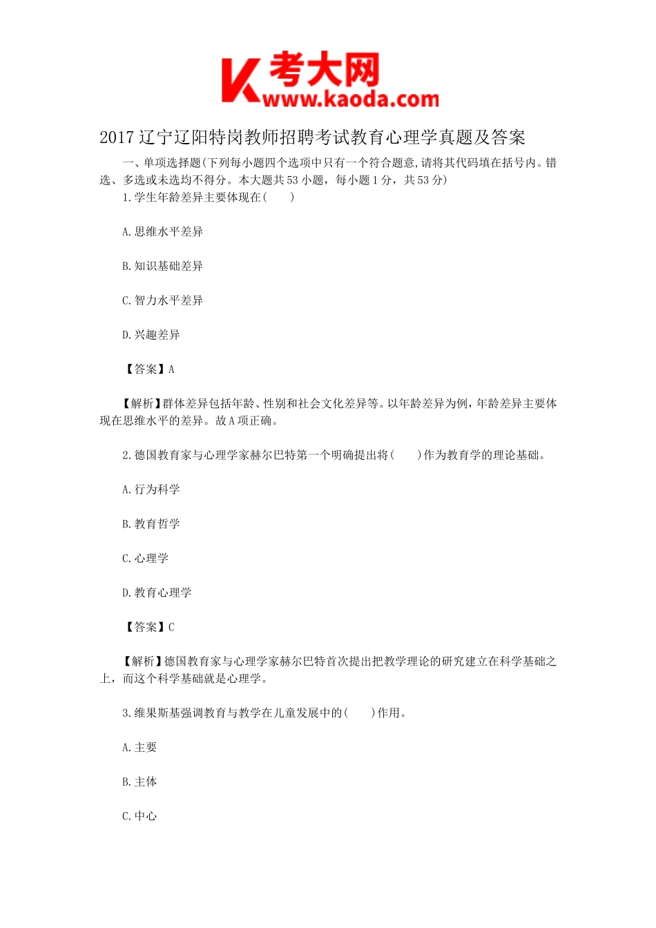 考大网_2017辽宁辽阳特岗教师招聘考试教育心理学真题及答案kaoda.com.doc_第1页
