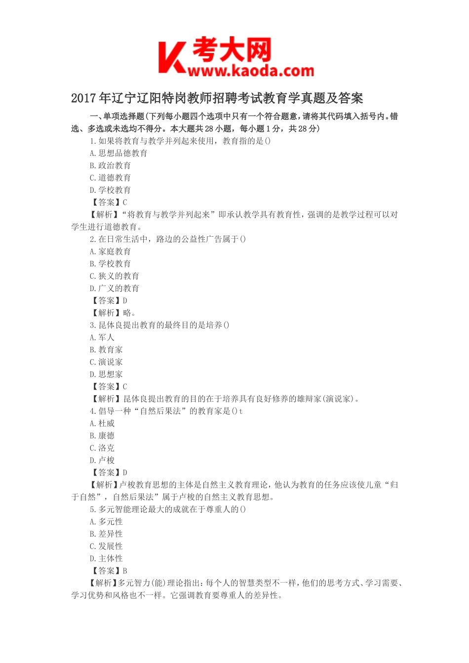 考大网_2017年辽宁辽阳特岗教师招聘考试教育学真题及答案kaoda.com.doc_第1页