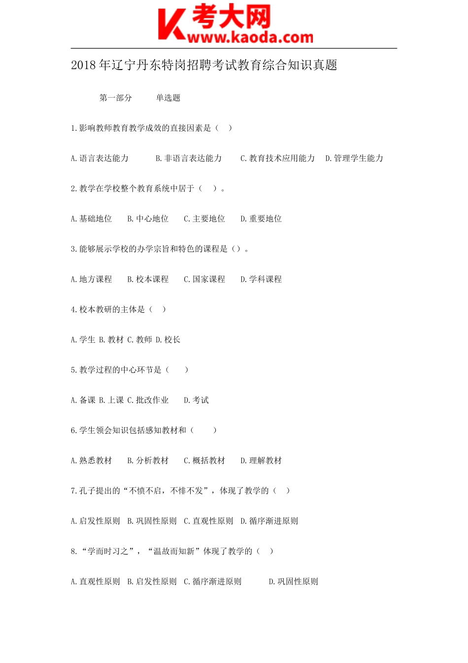 考大网_2018年辽宁丹东特岗招聘考试教育综合知识真题kaoda.com.doc_第1页