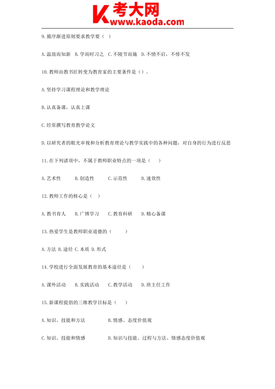 考大网_2018年辽宁丹东特岗招聘考试教育综合知识真题kaoda.com.doc_第2页