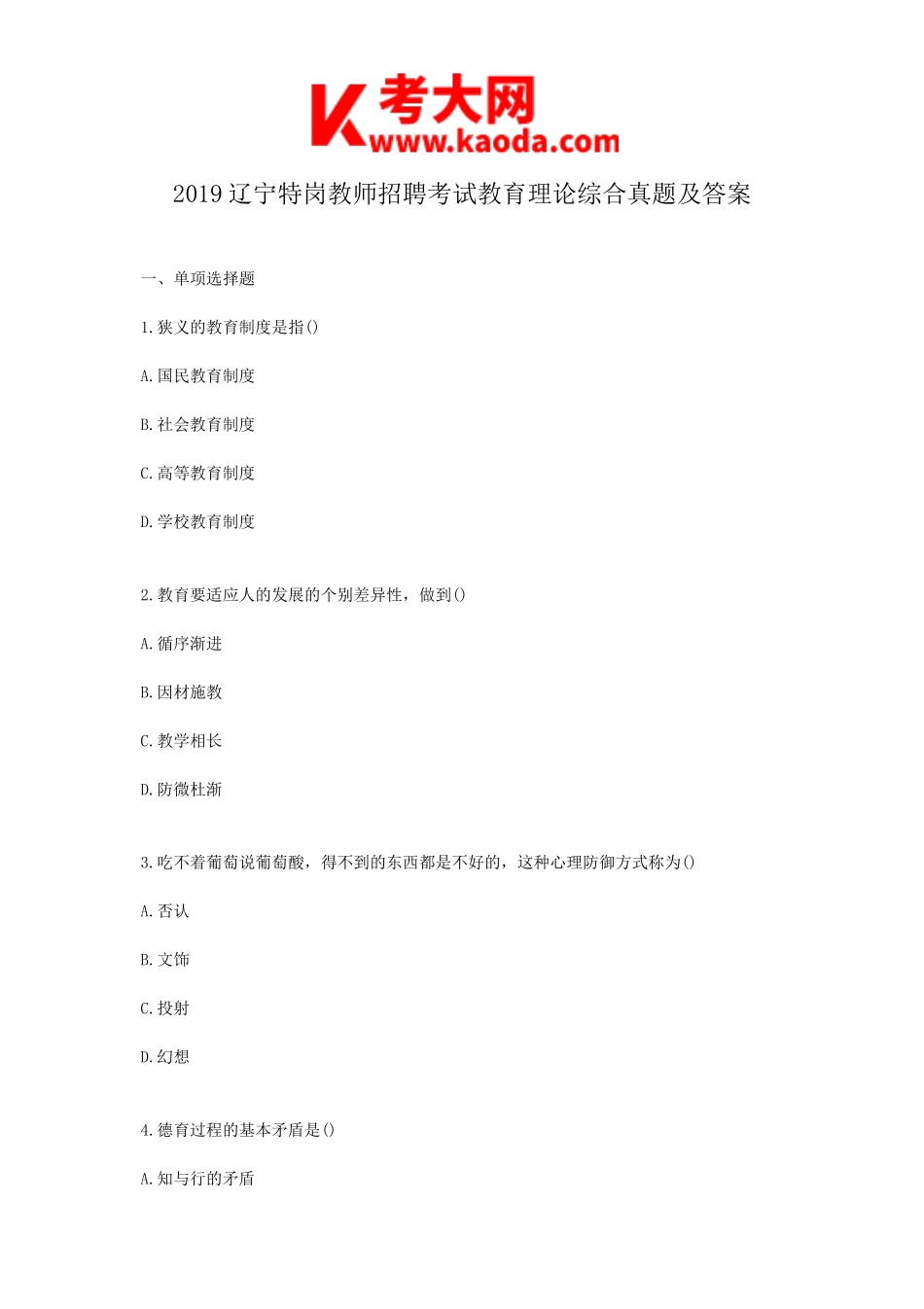 考大网_2019辽宁特岗教师招聘考试教育理论综合真题及答案kaoda.com.doc_第1页