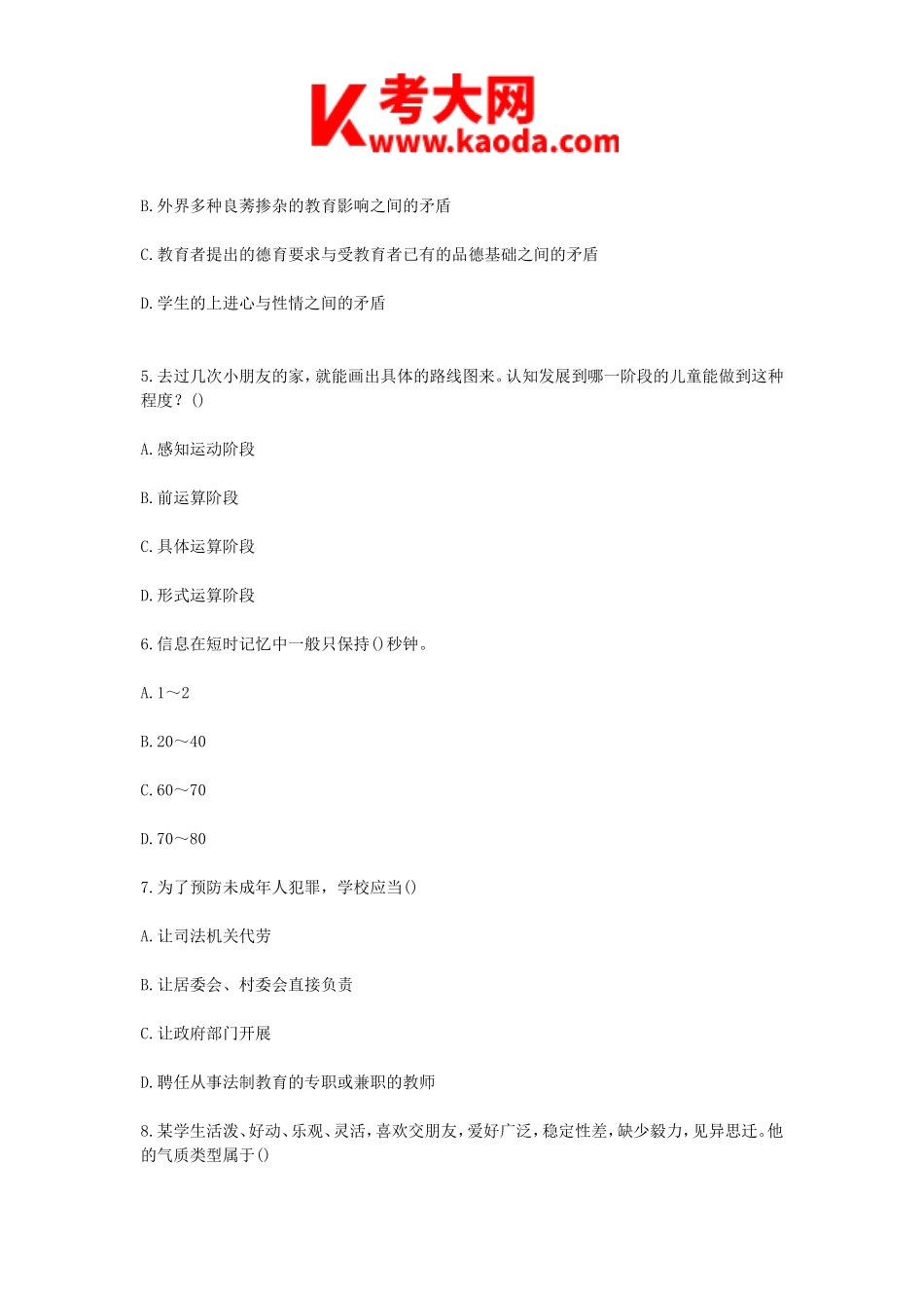 考大网_2019辽宁特岗教师招聘考试教育理论综合真题及答案kaoda.com.doc_第2页