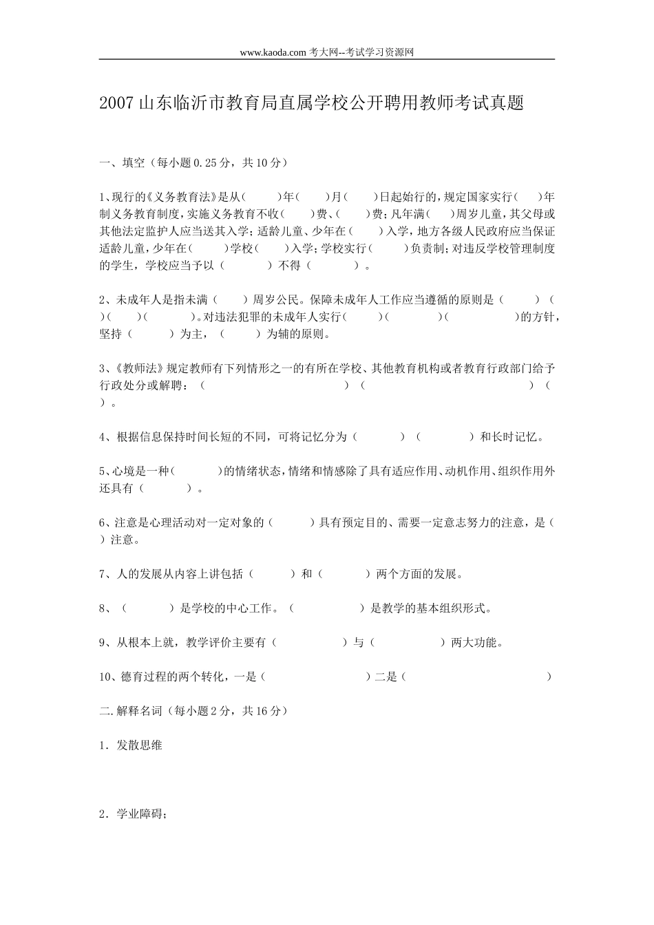 考大网_2007山东临沂市教育局直属学校公开聘用教师考试真题kaoda.com.doc_第1页
