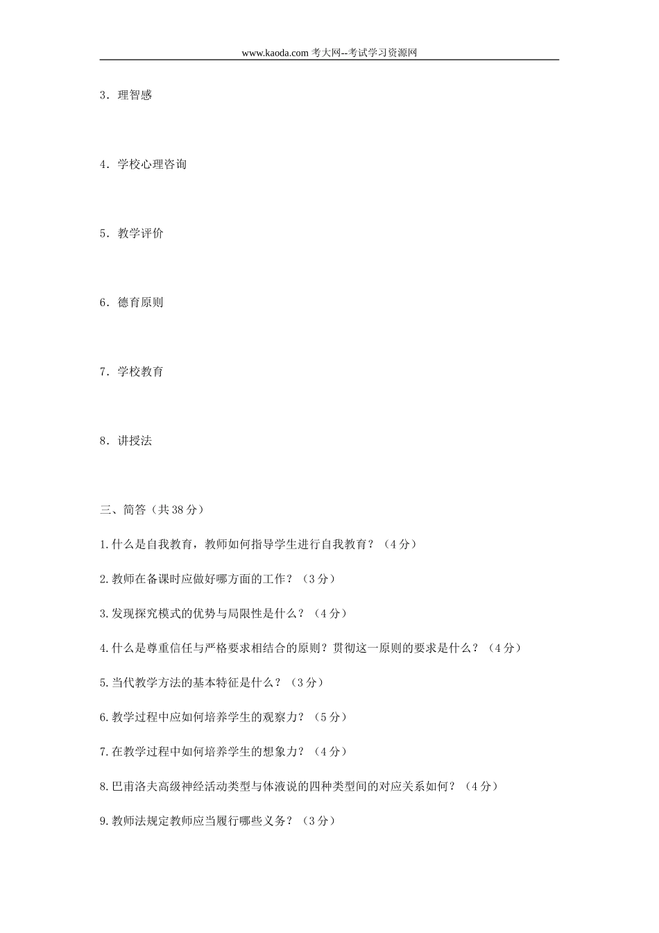 考大网_2007山东临沂市教育局直属学校公开聘用教师考试真题kaoda.com.doc_第2页